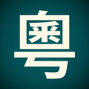 com.cantoneseflashcards.app icon