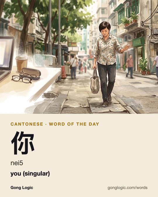 The Cantonese word 你, illustrated