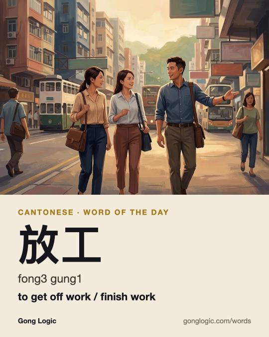 The Cantonese word 放工, illustrated