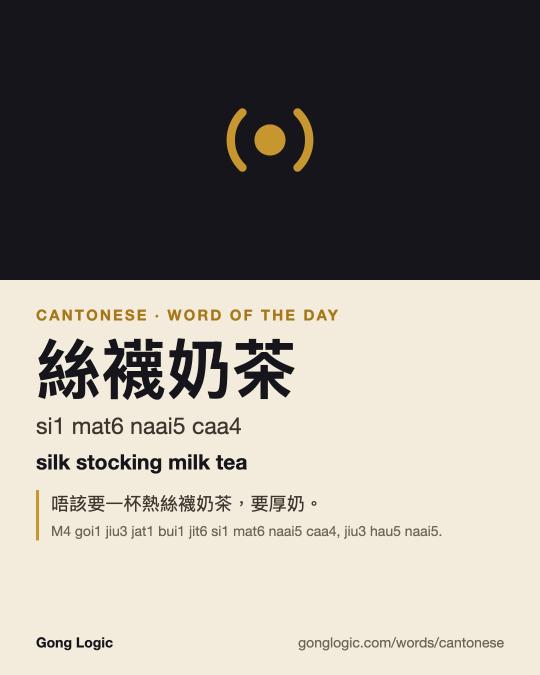 The Cantonese word 絲襪奶茶, illustrated