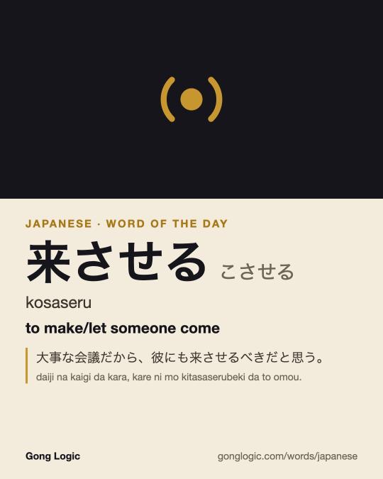 The Japanese word 来させる, illustrated