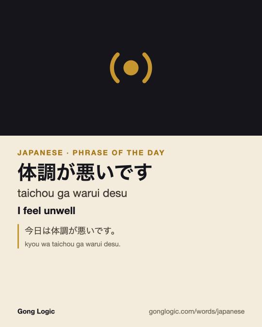 The Japanese word 体調が悪いです, illustrated