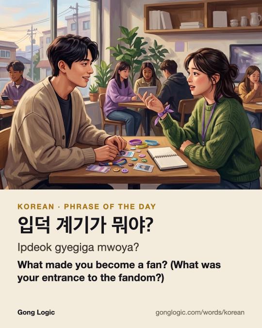 The Korean word 입덕 계기가 뭐야?, illustrated