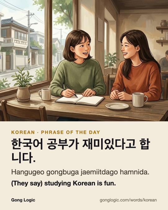 The Korean word 한국어 공부가 재미있다고 합니다., illustrated