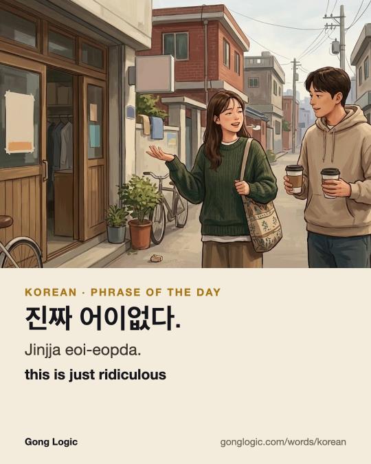 The Korean word 진짜 어이없다., illustrated