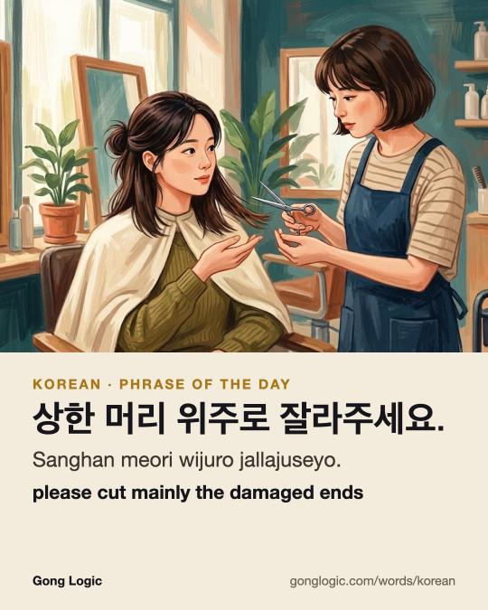 The Korean word 상한 머리 위주로 잘라주세요., illustrated