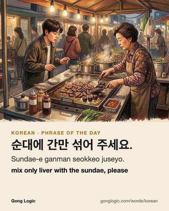 The Korean word 순대에 간만 섞어 주세요., illustrated