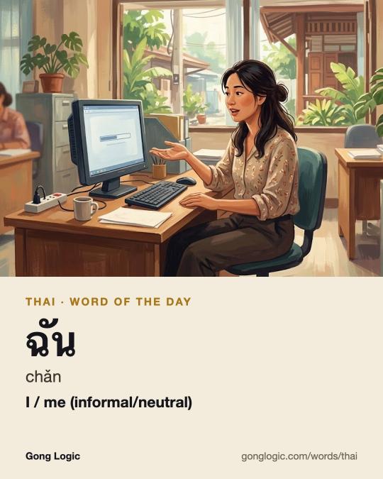 The Thai word ฉัน, illustrated