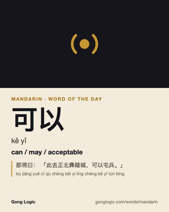 The Mandarin word 可以, illustrated