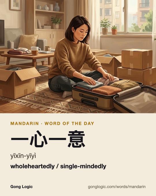 The Mandarin word 一心一意, illustrated