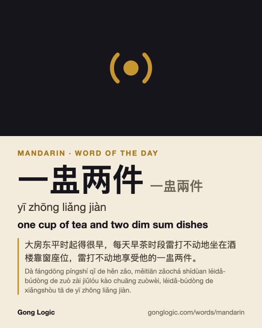The Mandarin word 一盅两件, illustrated