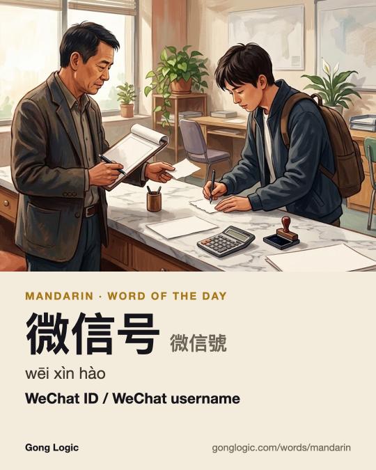 The Mandarin word 微信号, illustrated